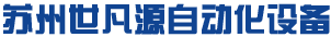 蘇州世凡源自動(dòng)化設(shè)備有限公司logo